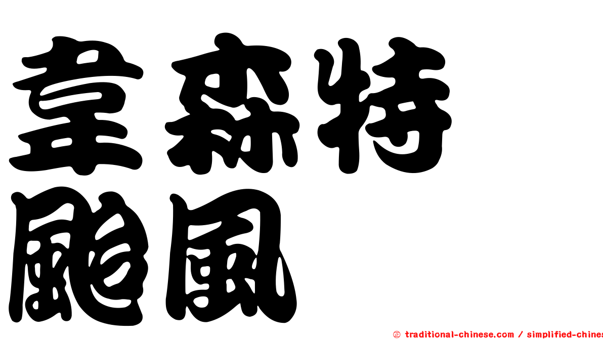 韋森特　颱風